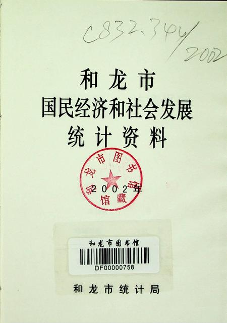 和龙市国民经济和社会发展统计资料2002年.pdf电子版_吉林省志插图4