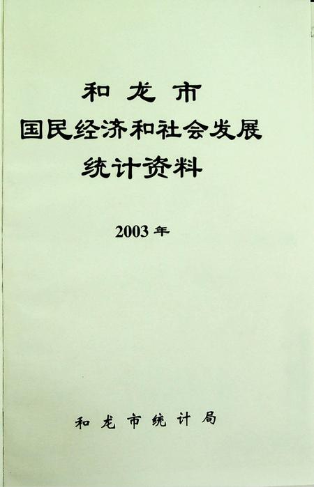 和龙市国民经济和社会发展统计资料（2003年）.pdf电子版_吉林省志插图4