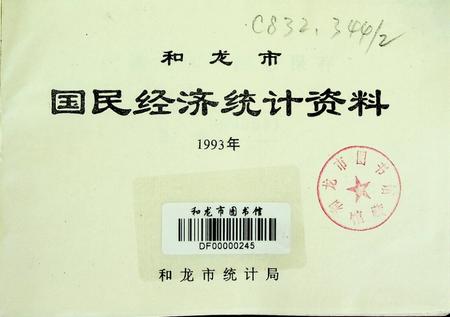 和龙市国民经济统计资料（1993年）.pdf电子版_吉林省志插图4