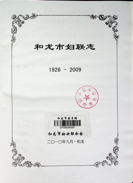 和龙市妇联志1926——2003   和龙市妇女联合会二O一O年九月.pdf电子版_吉林省志插图4