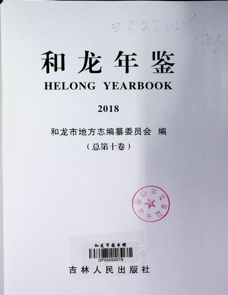 和龙年鉴（2018.12）.pdf电子版_吉林省志插图4