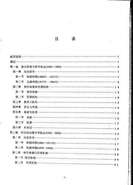 唐山师范专科学校  河北唐山教育学院志.pdf电子版_河北省志插图4