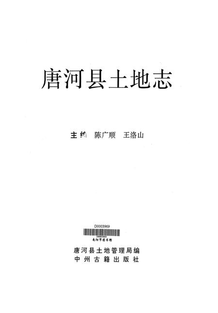 唐河县土地志.pdf电子版_河南省志插图4