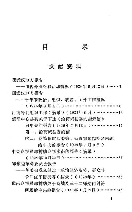 商城革命史资料（第四辑）.pdf电子版_河南省志插图4
