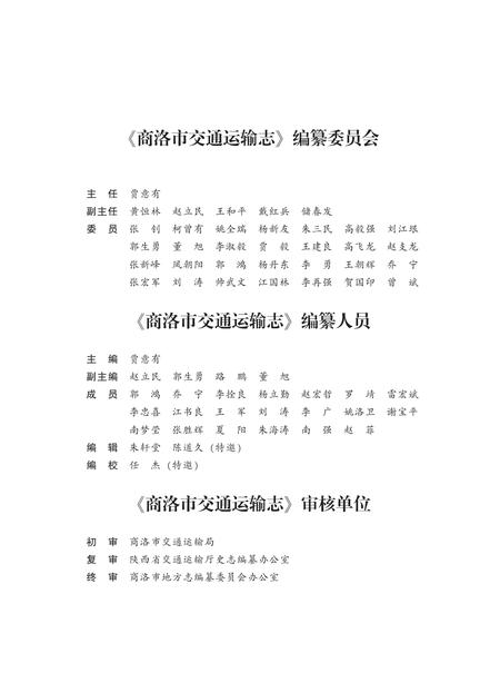 商洛市交通运输志.pdf电子版_陕西省志插图4