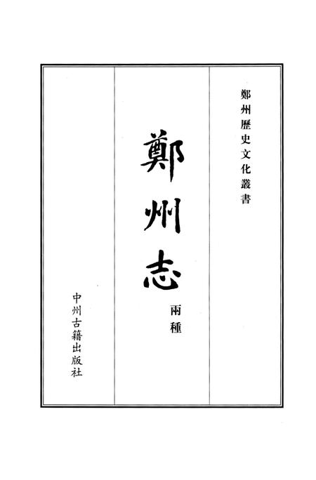 嘉靖郑州志.pdf电子版_河南省志插图4