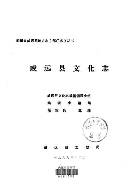 四川省威远县地方志（部门志）丛书 威远县文化志.pdf电子版_四川省志插图4