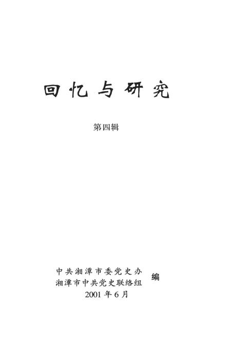 回忆与研究（第四辑）.pdf电子版_湖南省志插图4