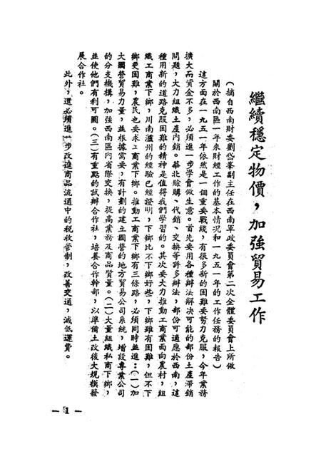 土产工作参攷资料-西南军政委员会财政经济委员会 编-1951.2.pdf电子版_重庆市志插图4
