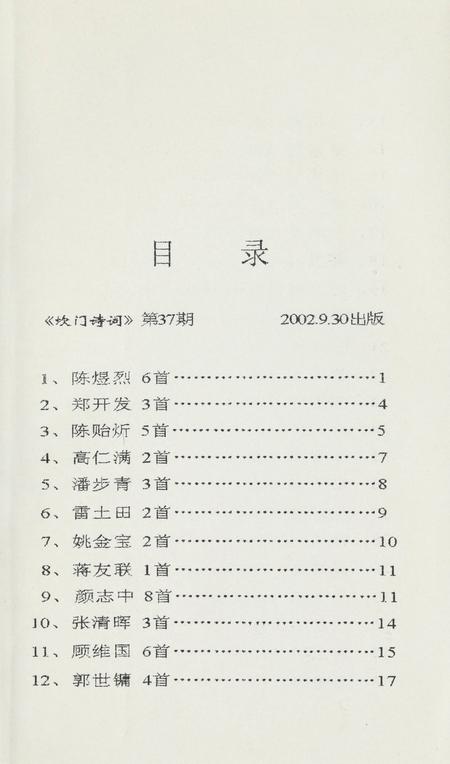 坎门诗词 第三十七期.pdf电子版_浙江省志插图4