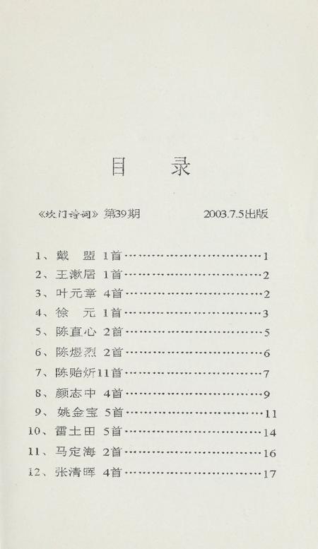 坎门诗词 第三十九期.pdf电子版_浙江省志插图4