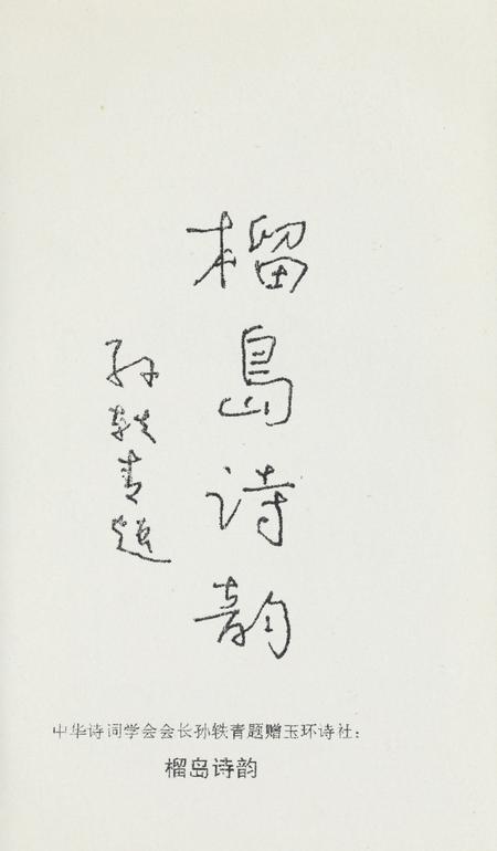 坎门诗词 第三十六期.pdf电子版_浙江省志插图4