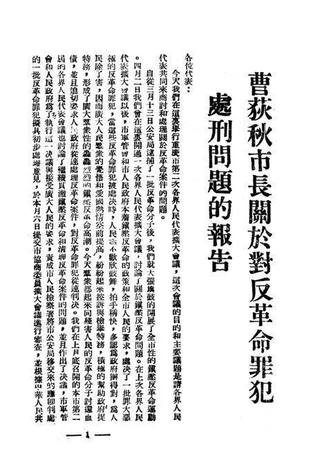 坚决镇压反革命-重庆市人民政府公安局办公室-1951.6.pdf电子版_重庆市志插图4