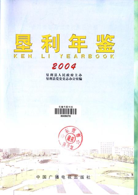 垦利年鉴2004.pdf电子版_山东省志插图4