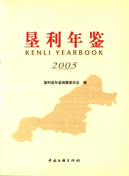 垦利年鉴2005.pdf电子版_山东省志插图4