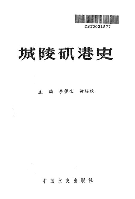 城陵矶港史.pdf电子版_湖南省志插图4