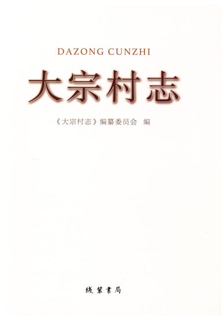 大宗村志.pdf电子版_山东省志插图4