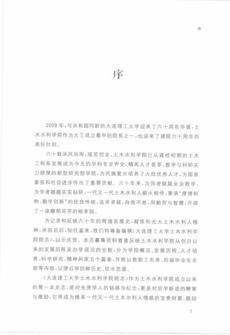 大连理工大学土木水利学院院志  1949-2009.pdf电子版_辽宁省志插图4