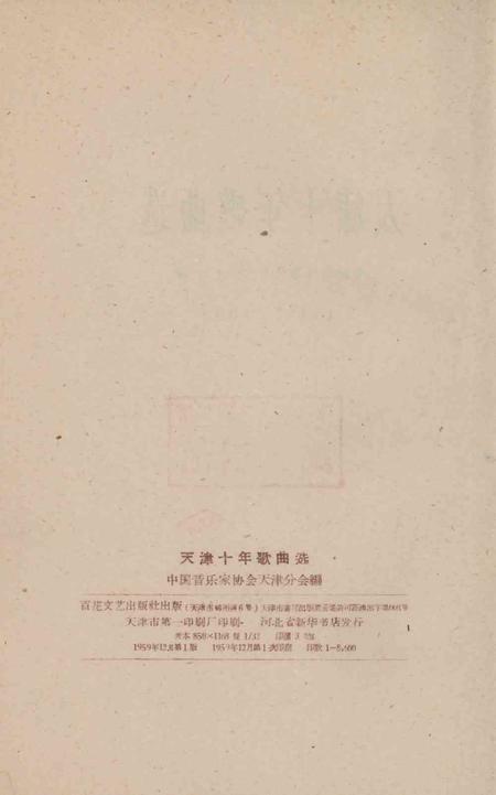 天津十年歌曲选.pdf电子版_天津市志插图4