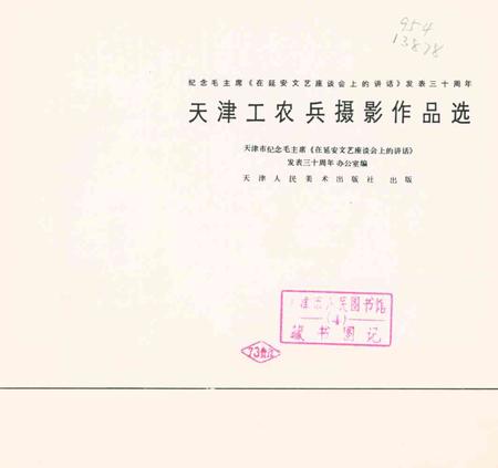 天津工农兵摄影作品选-1973.4.pdf电子版_天津市志插图4