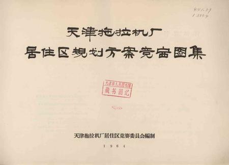 天津拖拉机厂居住区规划方竞赛图集制-1964.9.pdf电子版_天津市志插图4