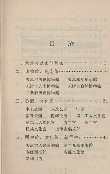 天津游览手册-1966.3.pdf电子版_天津市志插图4