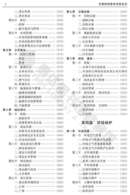 天津经济技术开发区志-2001-2010.pdf电子版_天津市志插图4