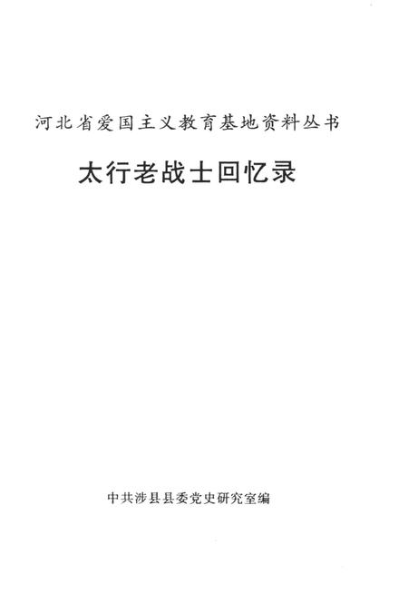 太行老战士回忆录.pdf电子版_河南省志插图4
