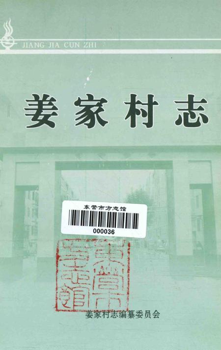 姜家村志.pdf电子版_山东省志插图4