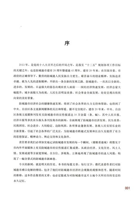 媒眼看港城.pdf电子版_广西壮族自治区志插图4