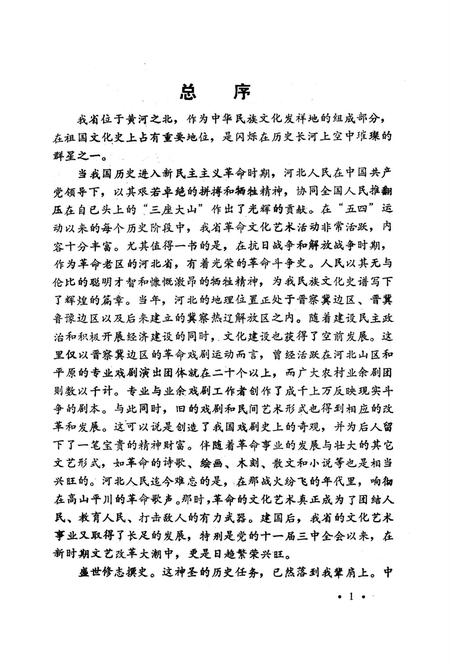 晋察冀晋冀鲁豫乡村文艺运动史料.pdf电子版_河北省志插图4