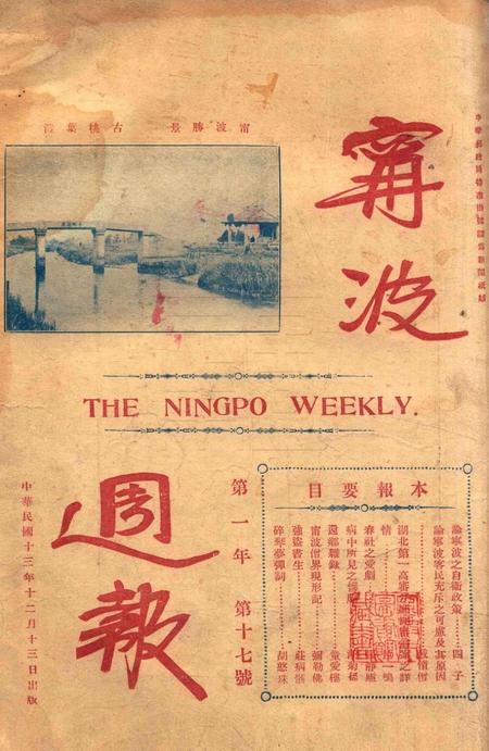 宁波周报-第1年第17号.pdf电子版_浙江省志插图4