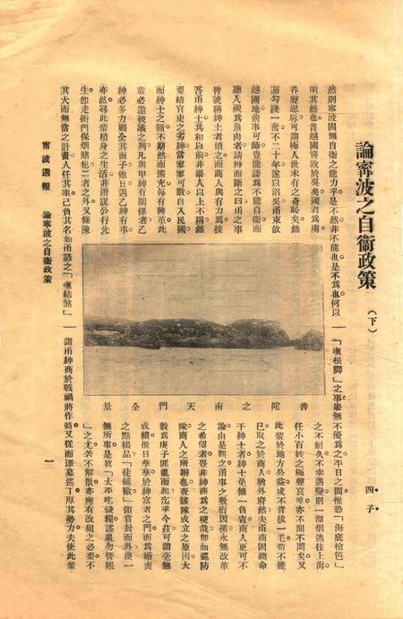 宁波周报-第1年第19号.pdf电子版_浙江省志插图4