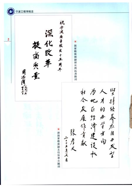 宁波工程学院志  宁波高等专科学校卷  1983-2004.pdf电子版_浙江省志插图4