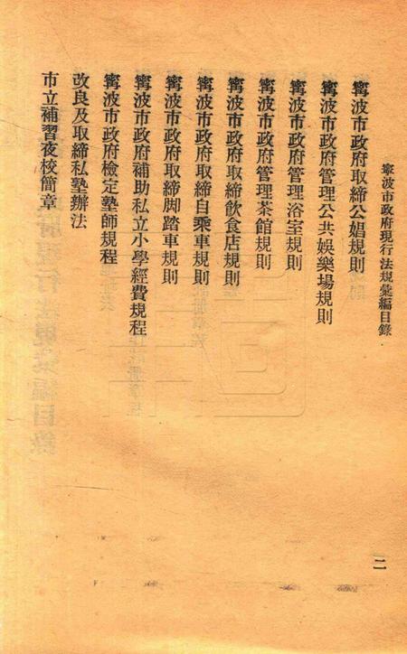 宁波市政府现行法规汇编 [宁波市政府编辑委员会].pdf电子版_浙江省志插图4