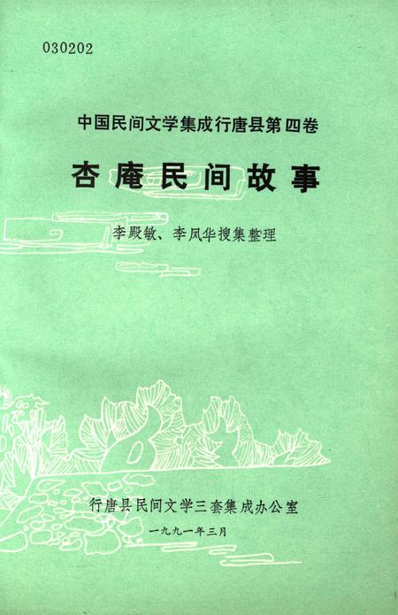 杏庵民间故事.pdf电子版_河北省志插图4