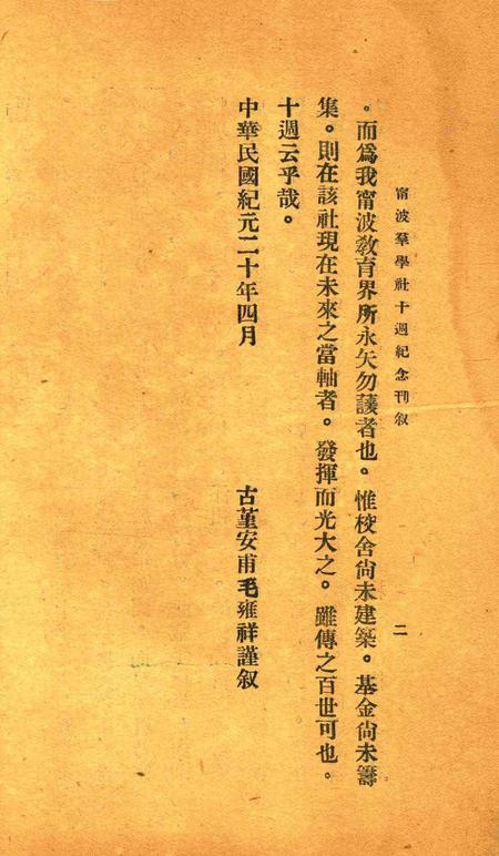 宁波群学社十周纪念刊1931.6.6.pdf电子版_浙江省志插图4