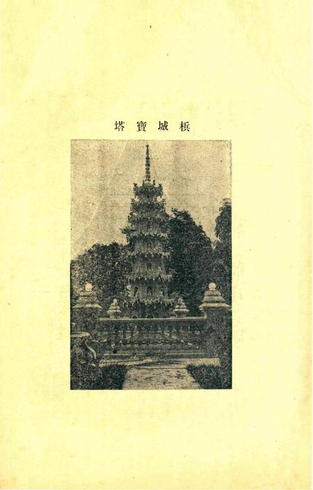 宁波观宗寺弘法社刊 [王震]-第31期.pdf电子版_浙江省志插图4