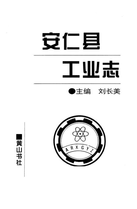 安仁县工业志.pdf电子版_湖南省志插图4