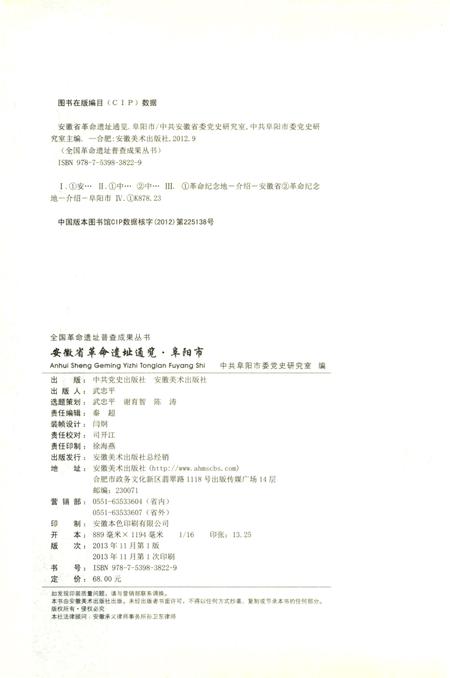 安徽省革命遗址通揽 阜阳市.pdf电子版_安徽省志插图4