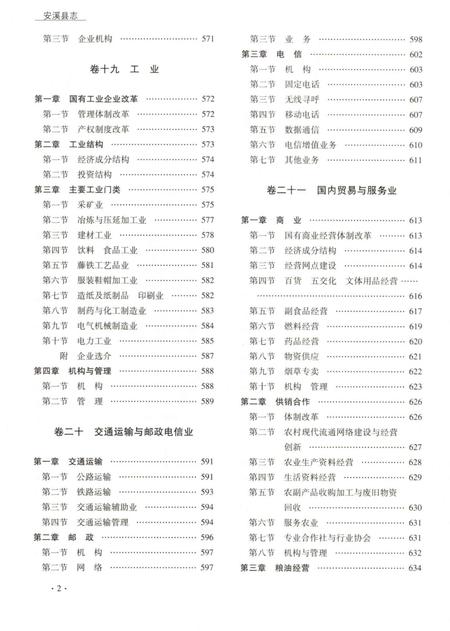 安溪县志（1991-2007）下册.pdf电子版_福建省志插图4