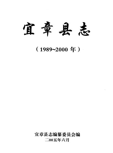 宜章县志：1989～2000年.pdf电子版_湖南省志插图4