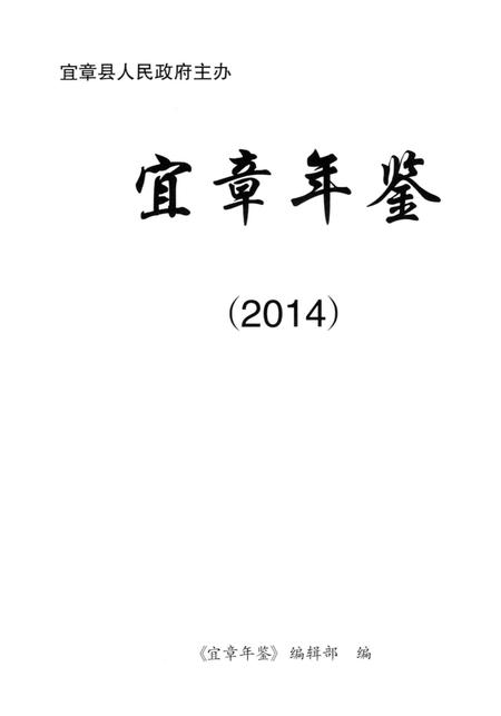 宜章年鉴 （2014）.pdf电子版_湖南省志插图4