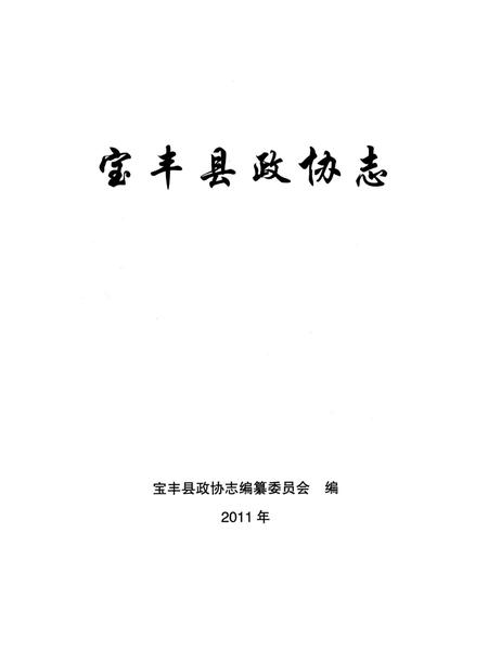 宝丰县政协志（1949～2010年）.pdf电子版_河南省志插图4