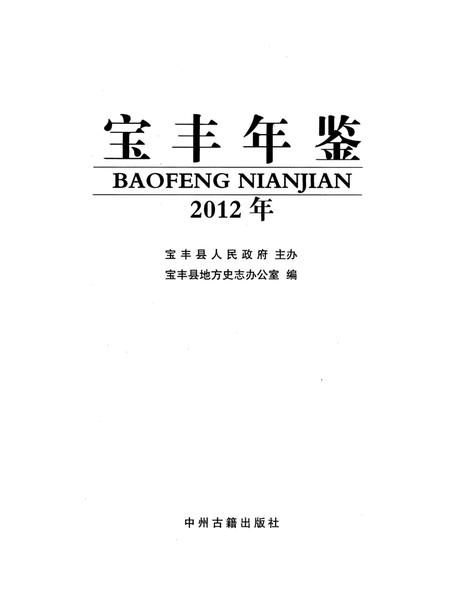 宝丰年鉴（2012）.pdf电子版_河南省志插图4