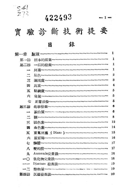 实验诊断技术提要-周百其 编-1951.4.pdf电子版_重庆市志插图4