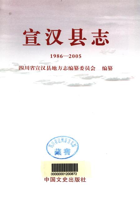 宣汉县志 1986-2005.pdf电子版_四川省志插图4