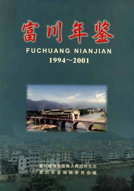 富川年鉴1994-2001.pdf电子版_广西壮族自治区志插图4