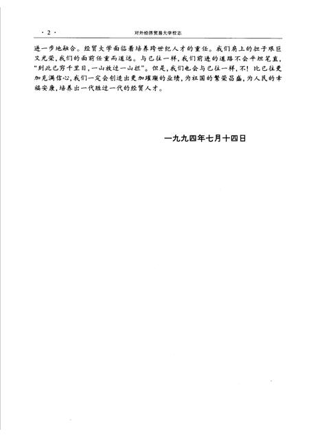 对外经济贸易大学校志  第2版.pdf电子版_北京市志插图4