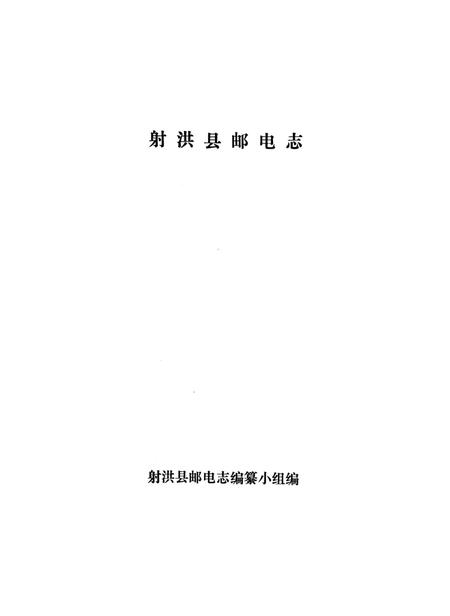 射洪县邮电志.pdf电子版_四川省志插图4